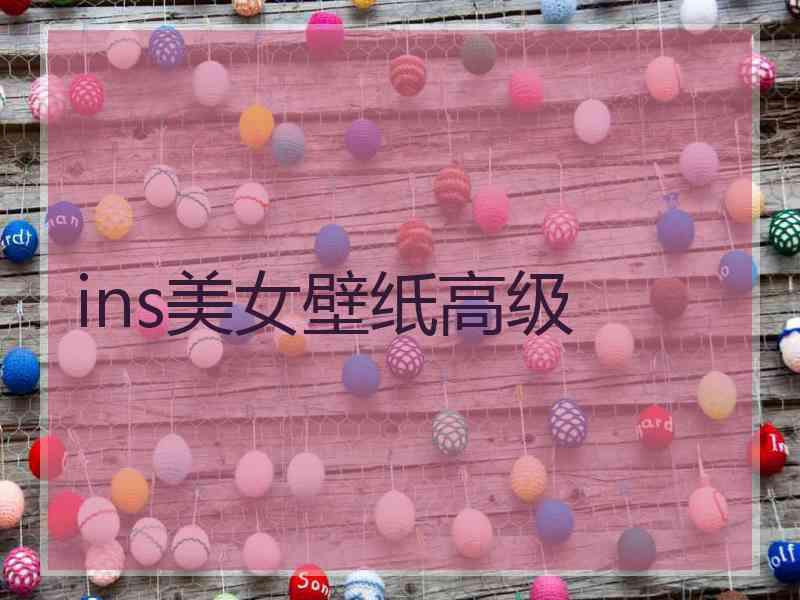 ins美女壁纸高级