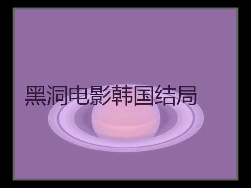 黑洞电影韩国结局