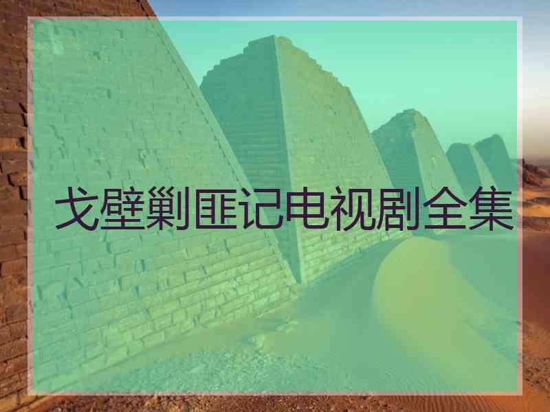 戈壁剿匪记电视剧全集