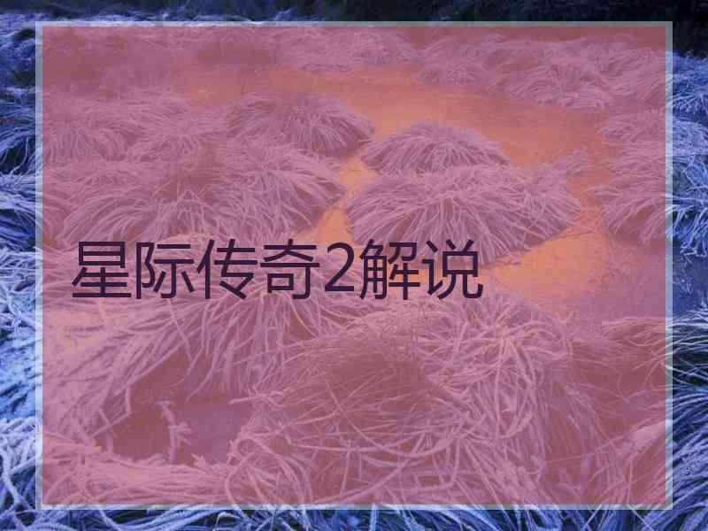 星际传奇2解说