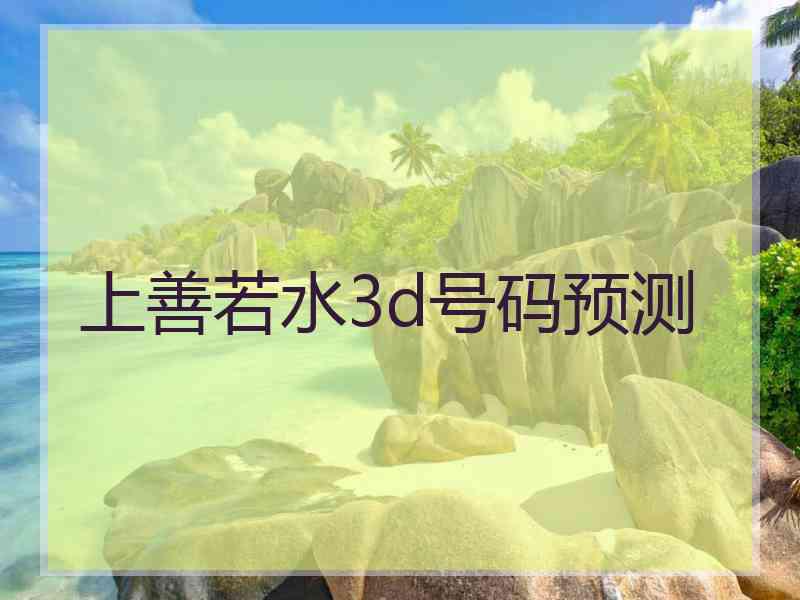 上善若水3d号码预测