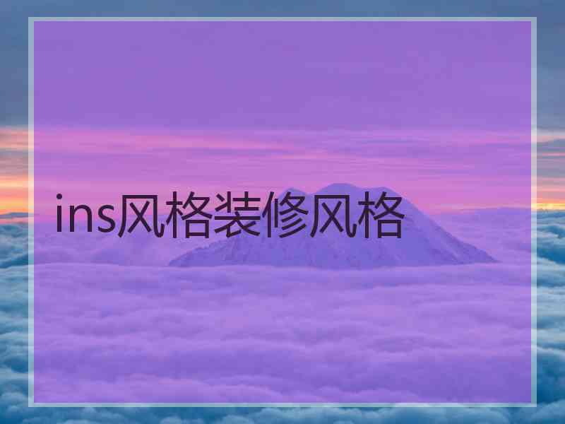 ins风格装修风格