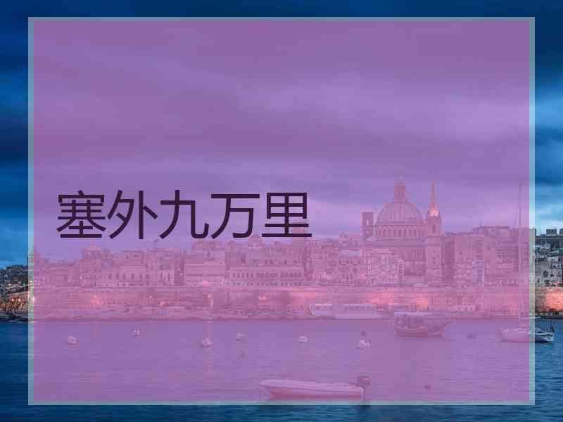 塞外九万里