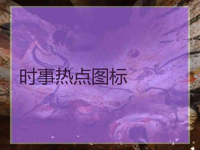 时事热点图标