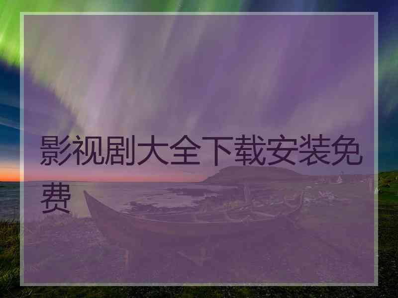 影视剧大全下载安装免费
