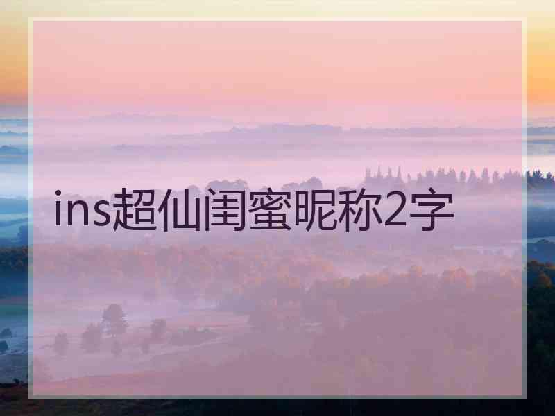 ins超仙闺蜜昵称2字
