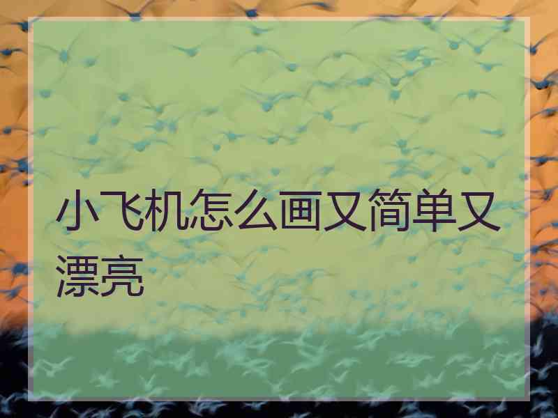 小飞机怎么画又简单又漂亮