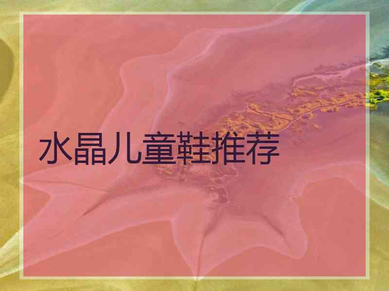 水晶儿童鞋推荐