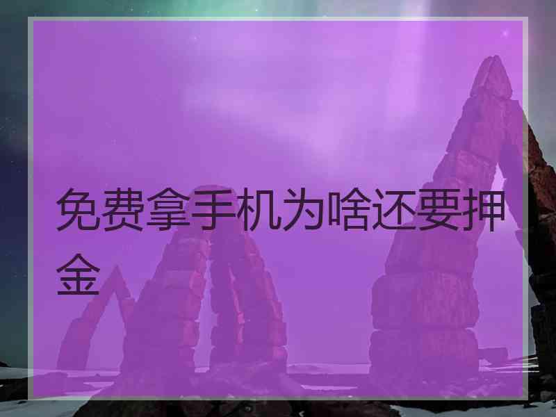免费拿手机为啥还要押金