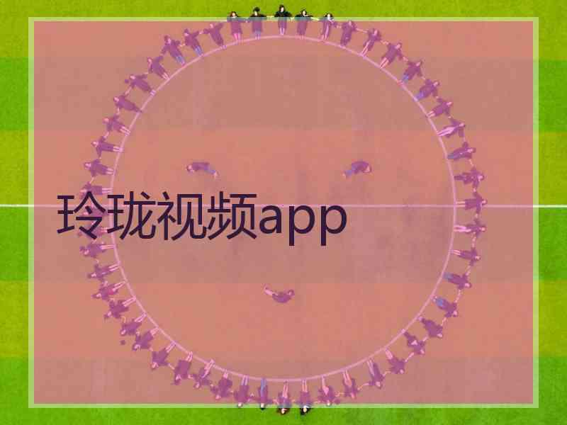 玲珑视频app