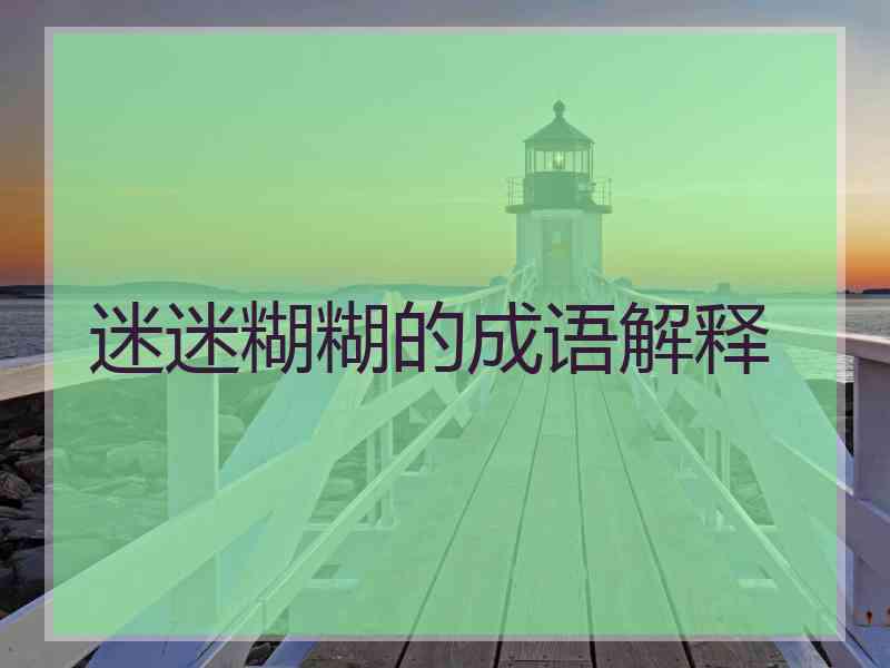 迷迷糊糊的成语解释