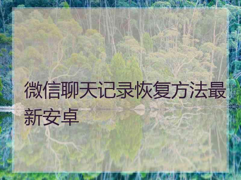 微信聊天记录恢复方法最新安卓