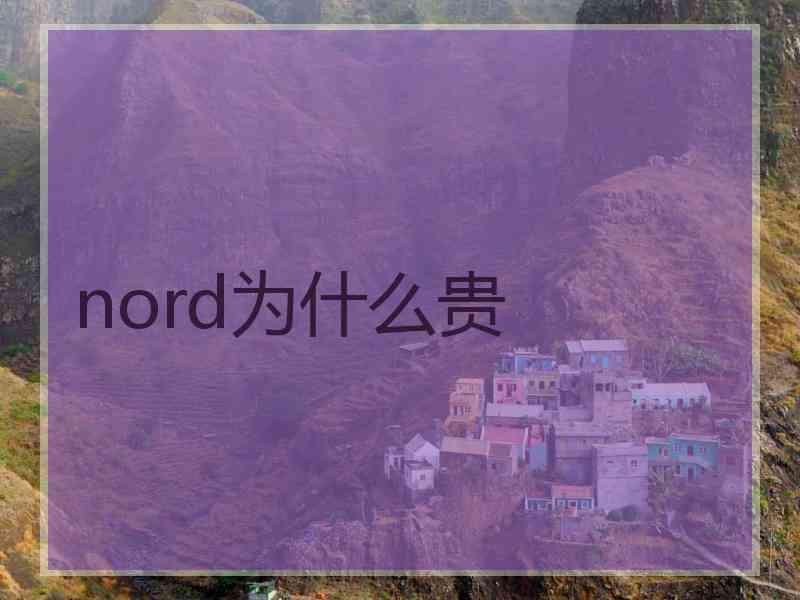 nord为什么贵