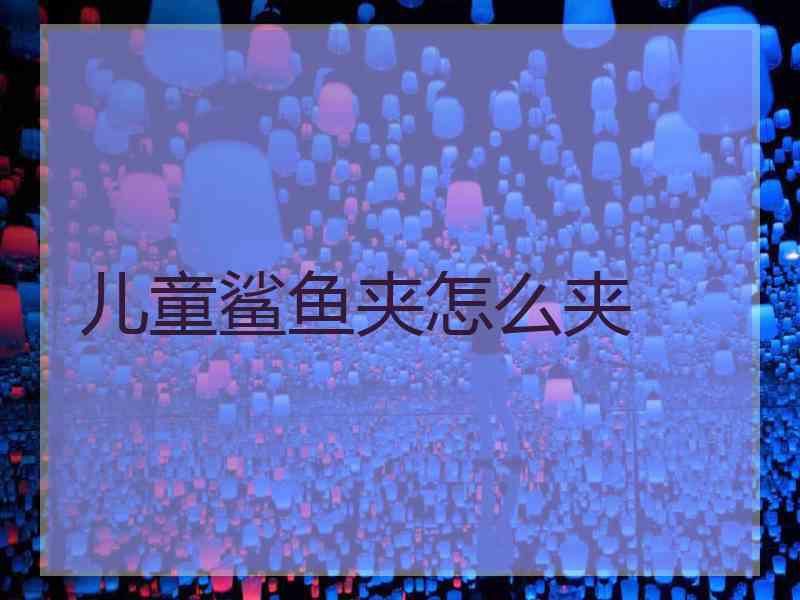 儿童鲨鱼夹怎么夹