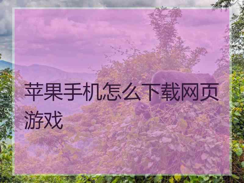 苹果手机怎么下载网页游戏