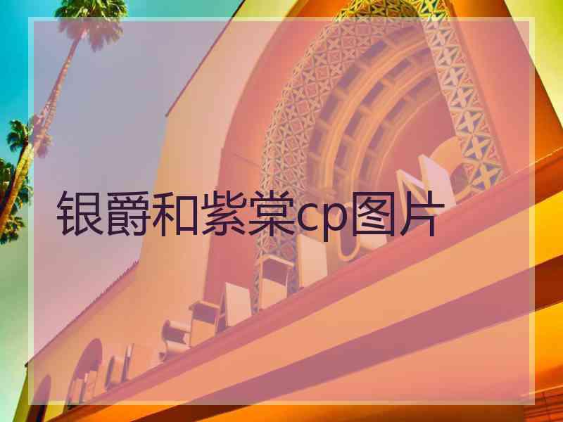 银爵和紫棠cp图片