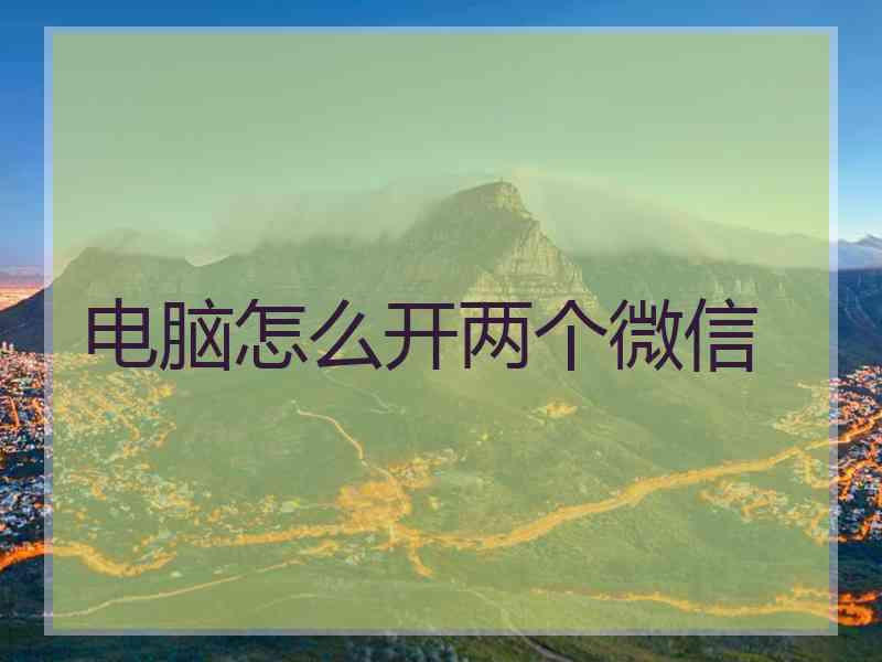 电脑怎么开两个微信