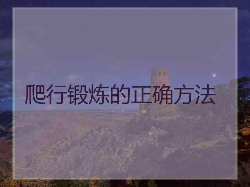爬行锻炼的正确方法