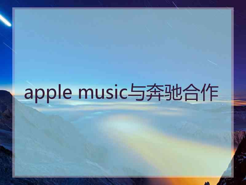 apple music与奔驰合作