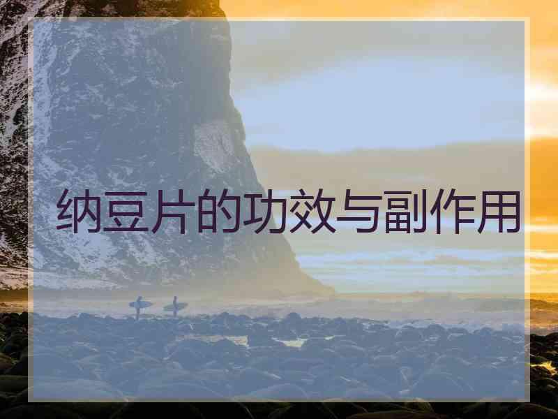 纳豆片的功效与副作用