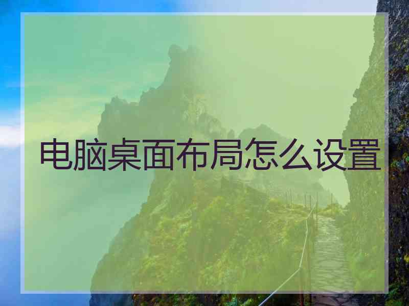 电脑桌面布局怎么设置
