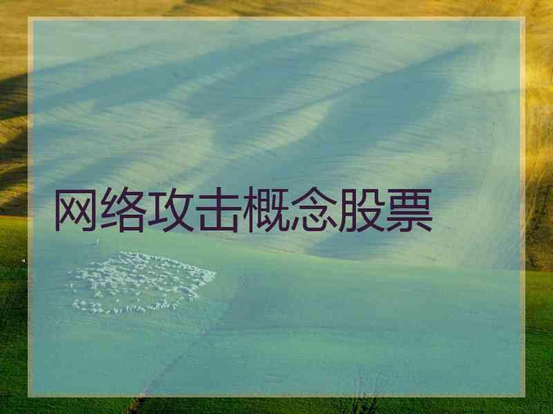 网络攻击概念股票