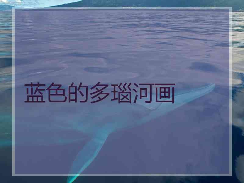 蓝色的多瑙河画