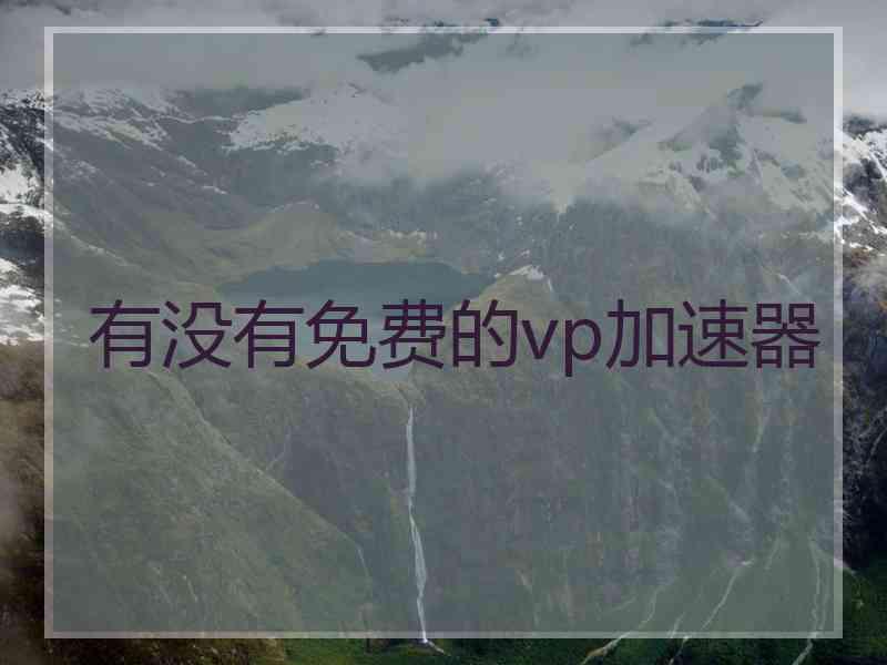有没有免费的vp加速器