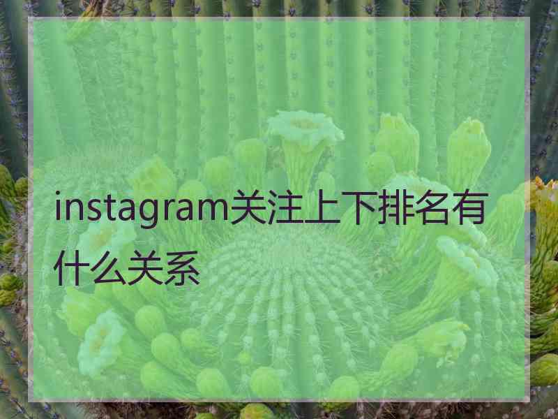 instagram关注上下排名有什么关系