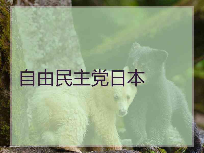 自由民主党日本