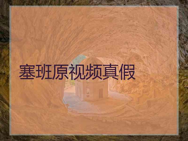 塞班原视频真假