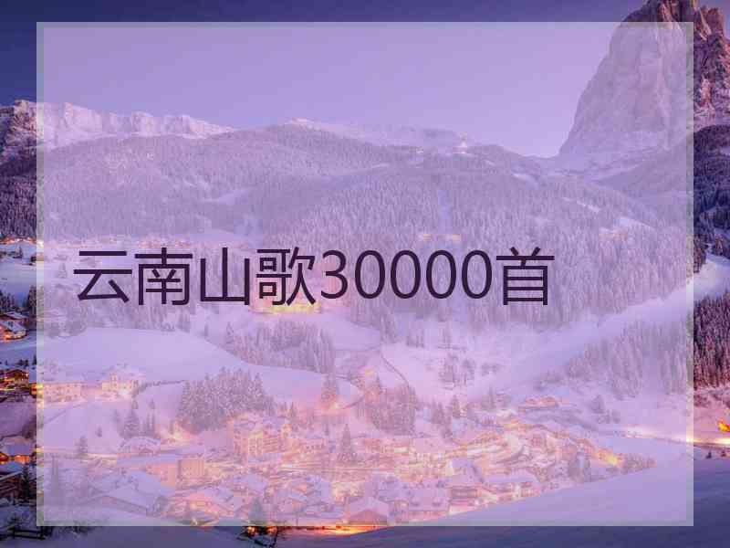 云南山歌30000首