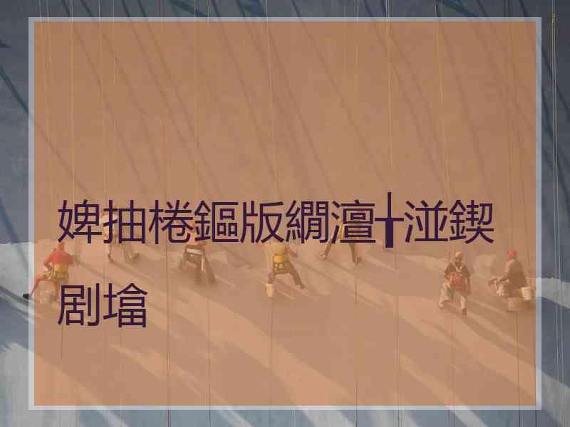 婢抽棬鏂版繝澶╁湴鍥剧墖