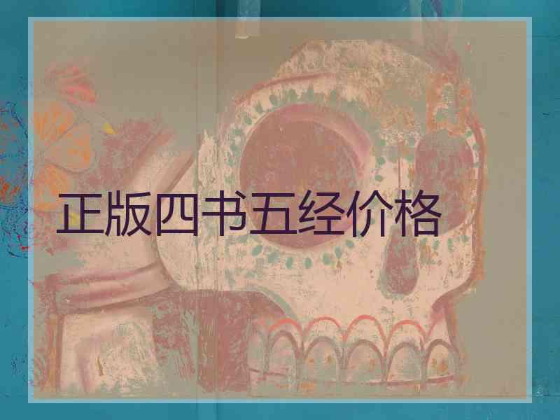 正版四书五经价格