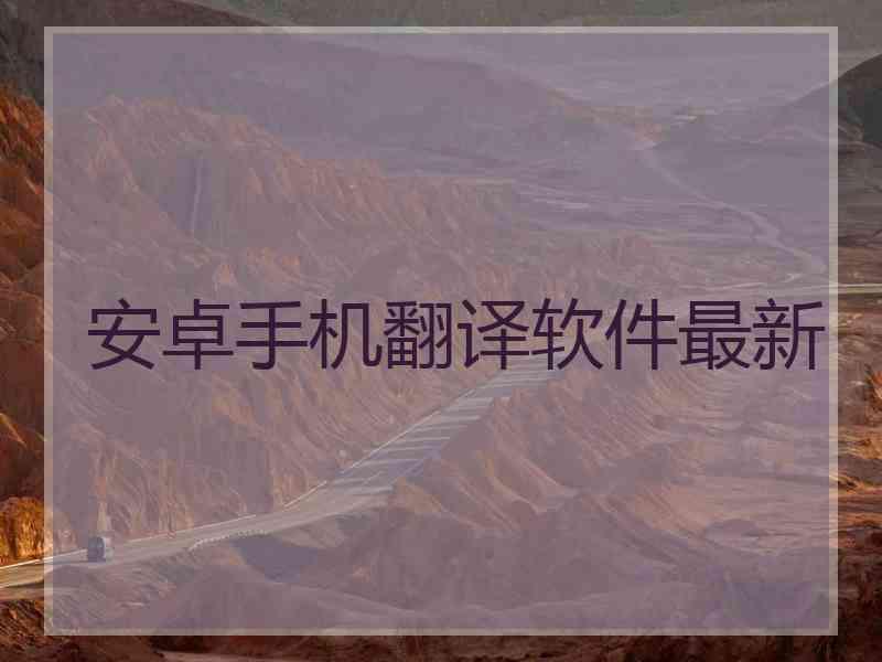 安卓手机翻译软件最新
