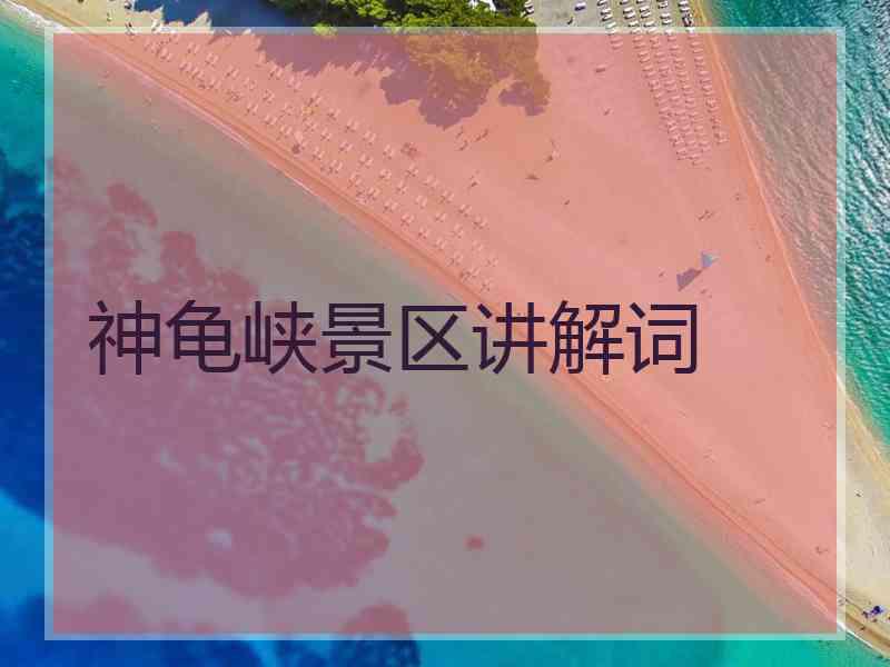 神龟峡景区讲解词