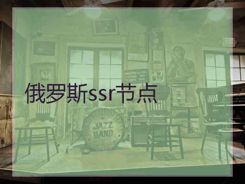 俄罗斯ssr节点