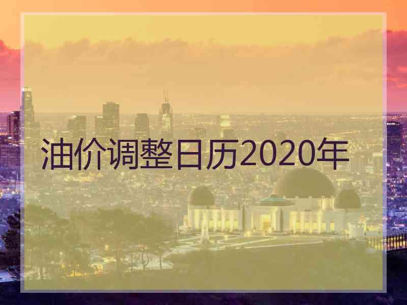 油价调整日历2020年