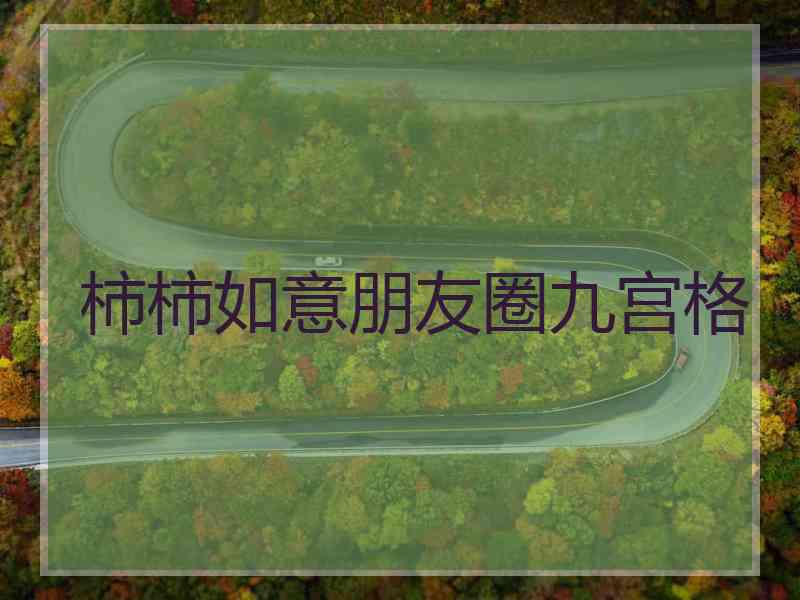 柿柿如意朋友圈九宫格