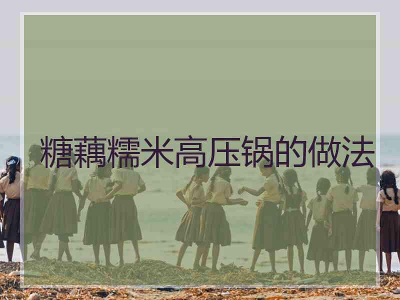 糖藕糯米高压锅的做法