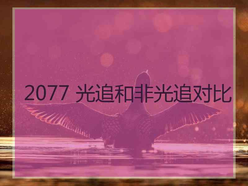 2077 光追和非光追对比