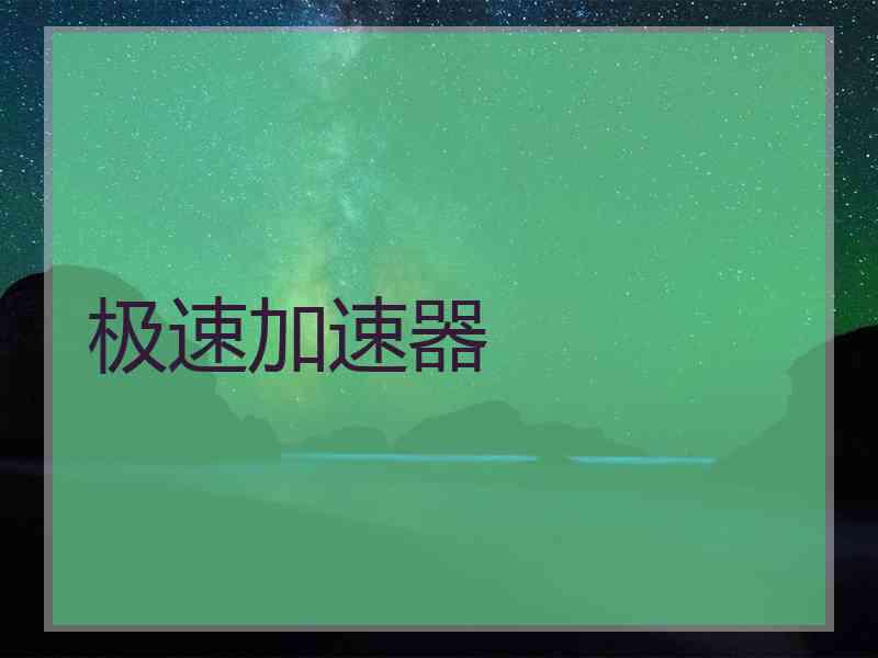 极速加速器