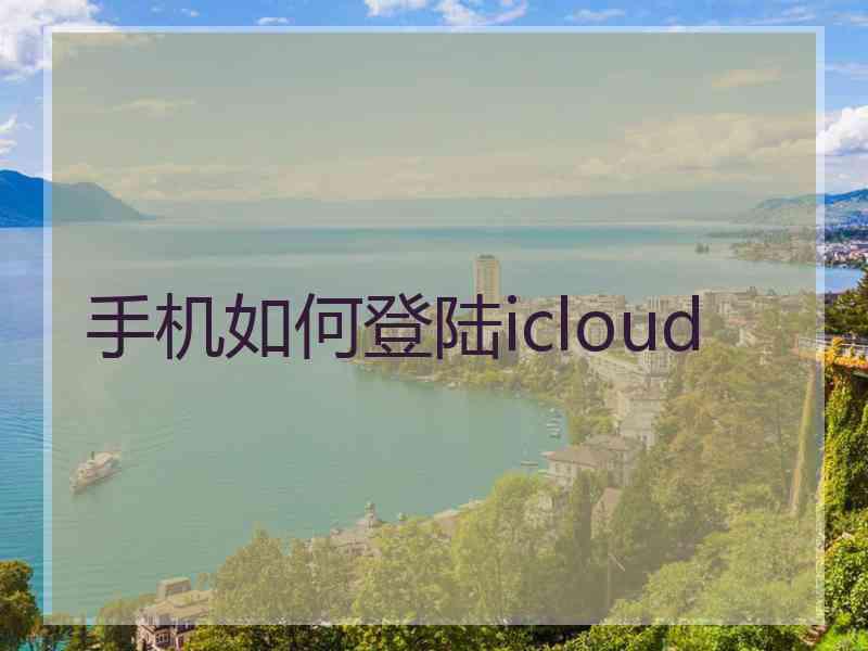 手机如何登陆icloud