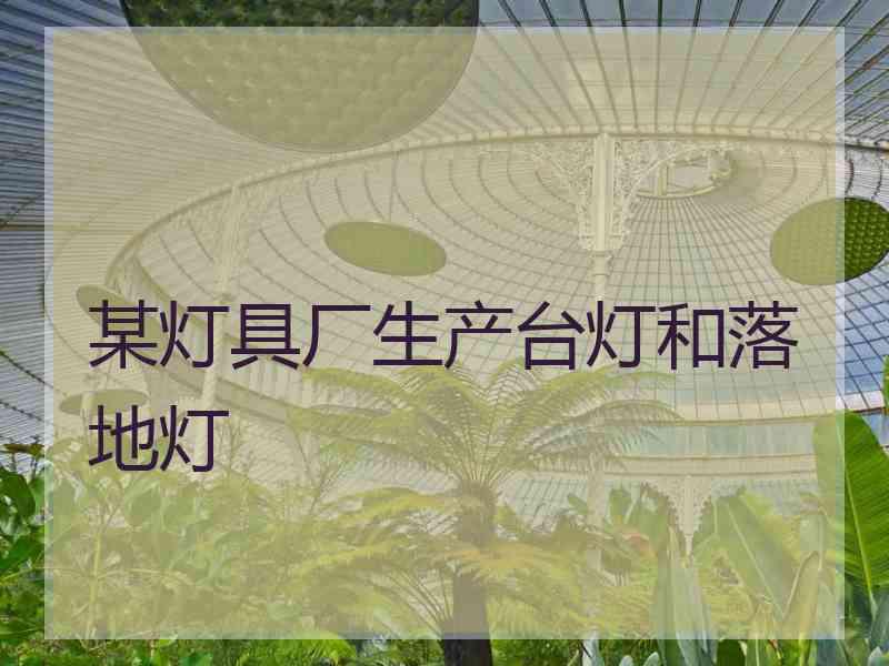 某灯具厂生产台灯和落地灯