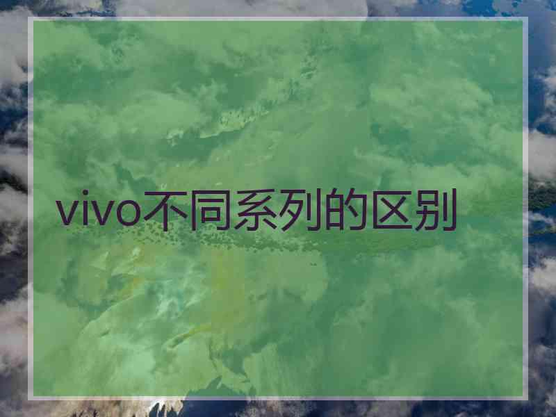 vivo不同系列的区别