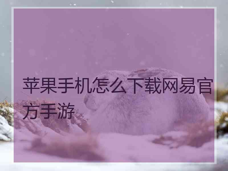 苹果手机怎么下载网易官方手游