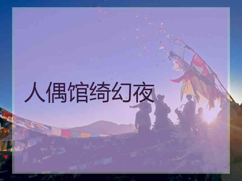 人偶馆绮幻夜