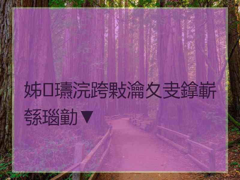 姊瓙浣跨敤瀹夊叏鎿嶄綔瑙勭▼