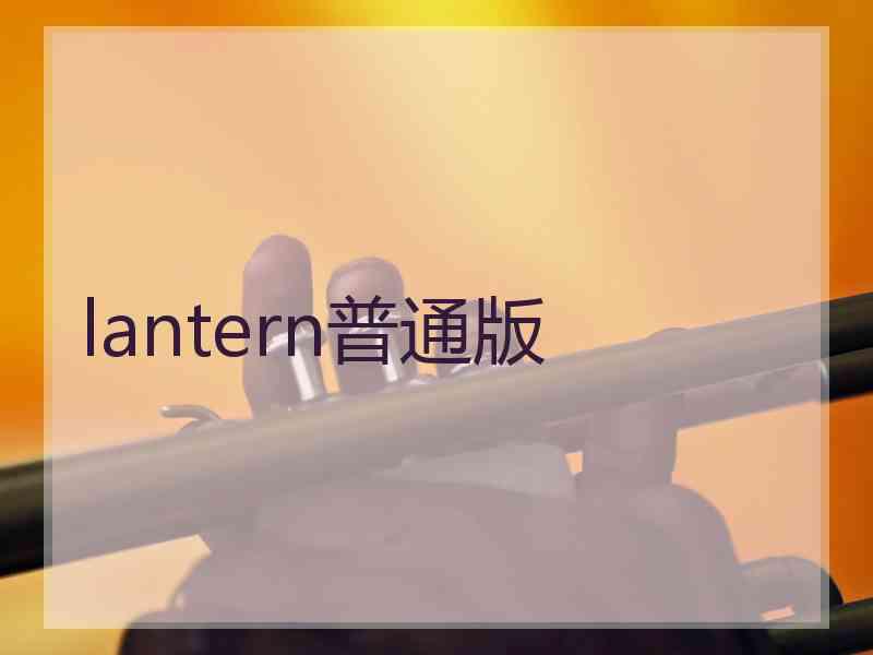 lantern普通版