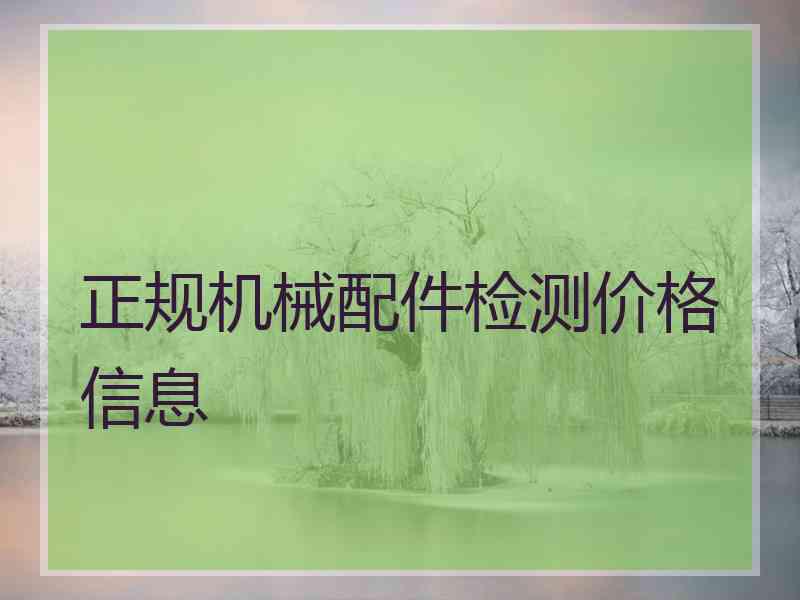 正规机械配件检测价格信息